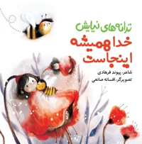 خدا همیشه اینجاست